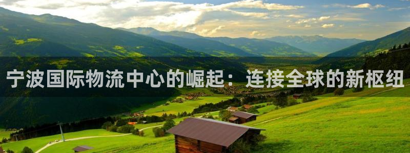 超凡国际如何看012路计划：宁波国际