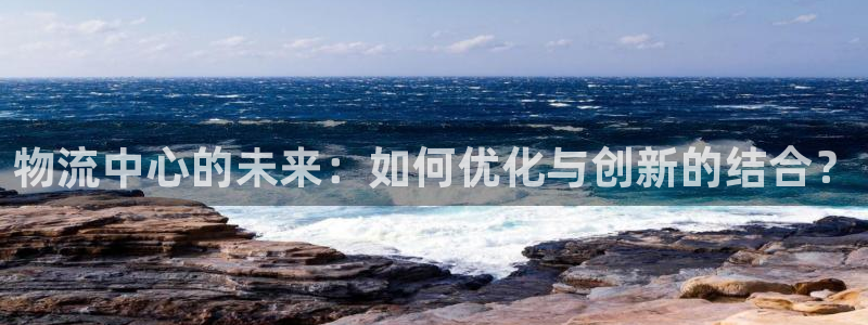 超凡国际注册步骤：物流中心的未来：如