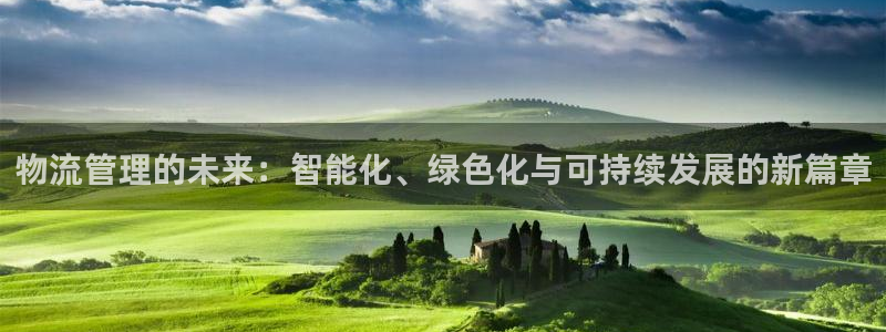超凡国际预测加拿大师准：物流管理的未来：智能化、绿色化与可持