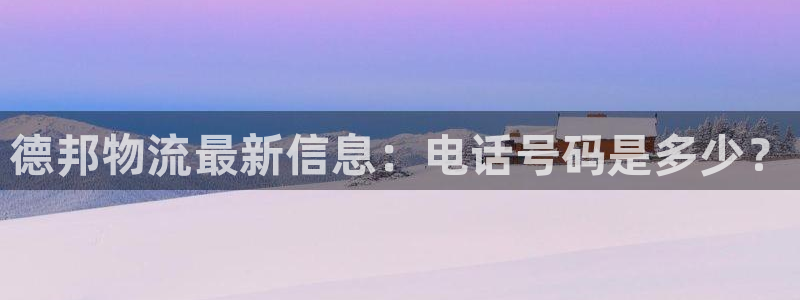 pc超凡国际怎么注册：德邦物流最新信