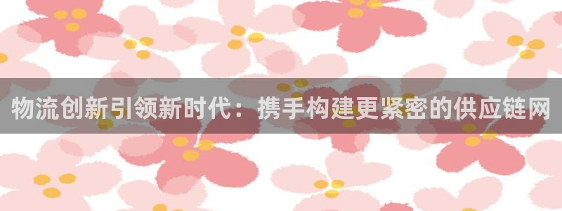 超凡国际官网入口pcios：物流创新