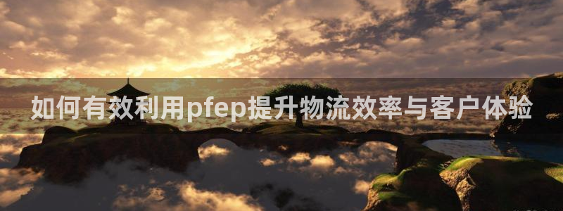 超凡国际官网入口pc预测：如何有效利