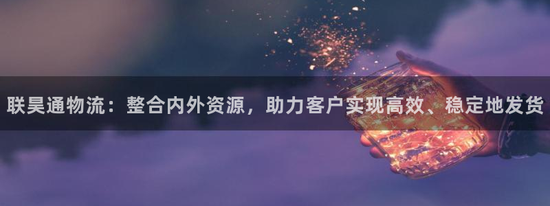 自行车超凡国际是什么意思：联昊通物流