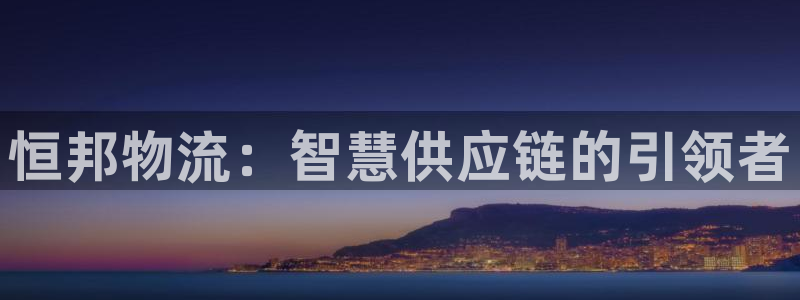 超凡国际自行车搞笑图片：恒邦物流：智