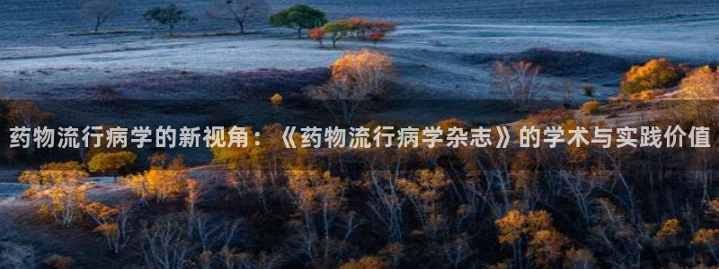 超凡国际链官网：药物流行病学的新视角