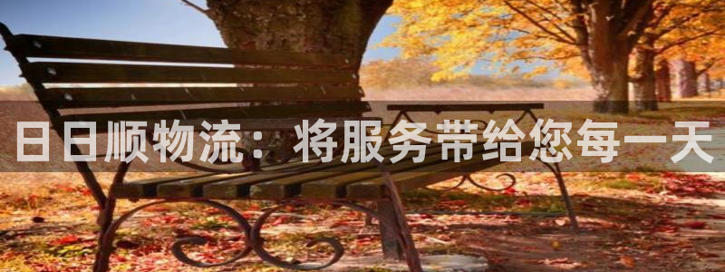 超凡国际app注册地址：日日顺物流：
