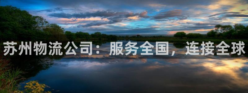 超凡国际反水怎么算：苏州物流公司：服