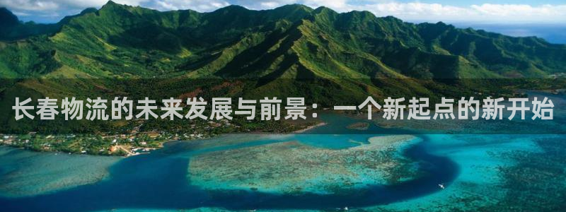 超凡国际链官网：长春物流的未来发展与