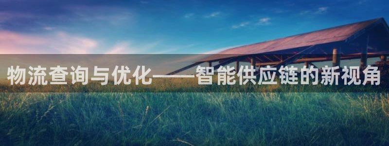 超凡国际怎么注册游戏名字：物流查询与