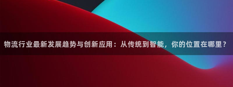 超凡国际在线预测官网：物流行业最新发