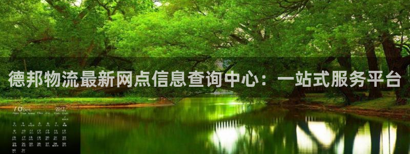 超凡国际注册与教程：德邦物流最新网点