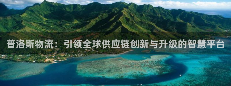 超凡国际系统自动保护:普洛斯物流:引