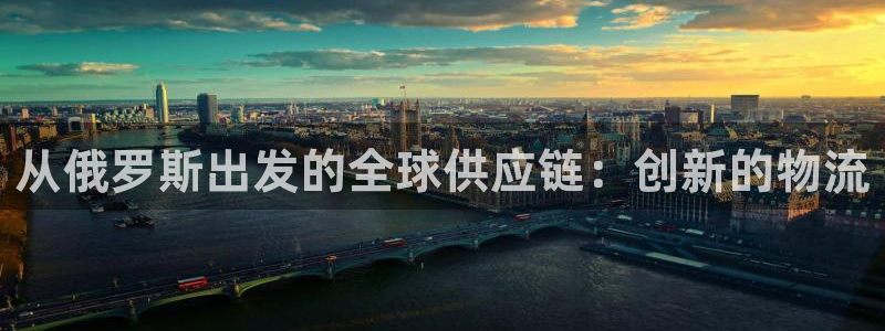 超凡国际图片:从俄罗斯出发的全球供应