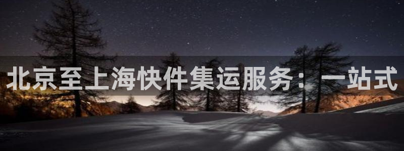 超凡国际软件是诈骗吗:北京至上海快件