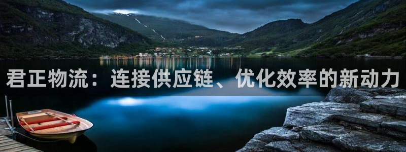 超凡国际官网入口南宫:君正物流:连接