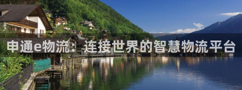 超凡国际官网多少:申通e物流:连接世