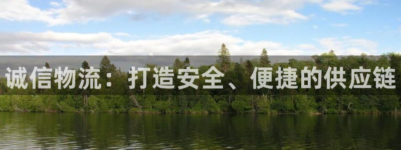 超凡国际在线预测官网:诚信物流:打造