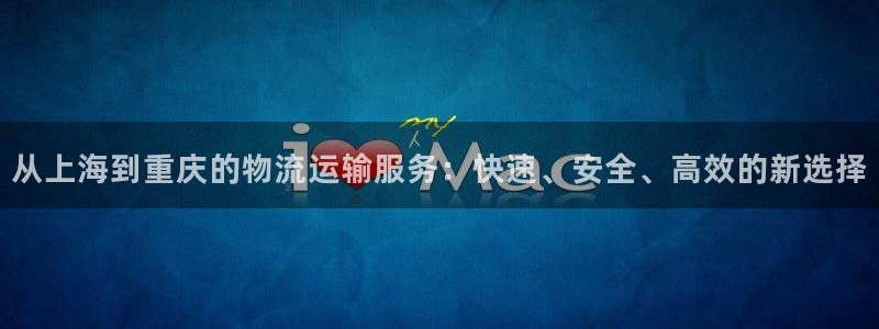 超凡国际注册链接:从上海到重庆的物流