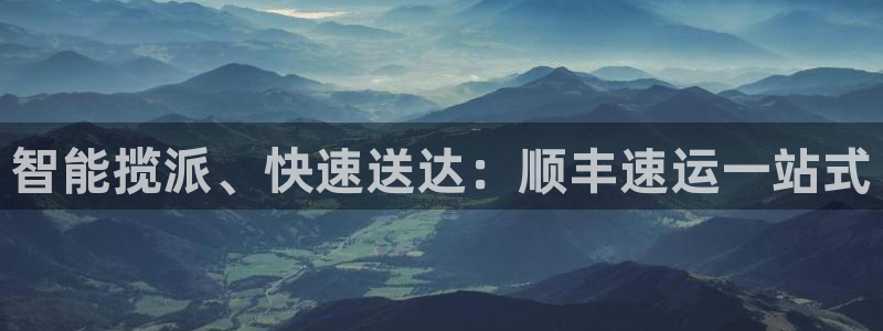 超凡国际官方版正版:智能揽派、快速送